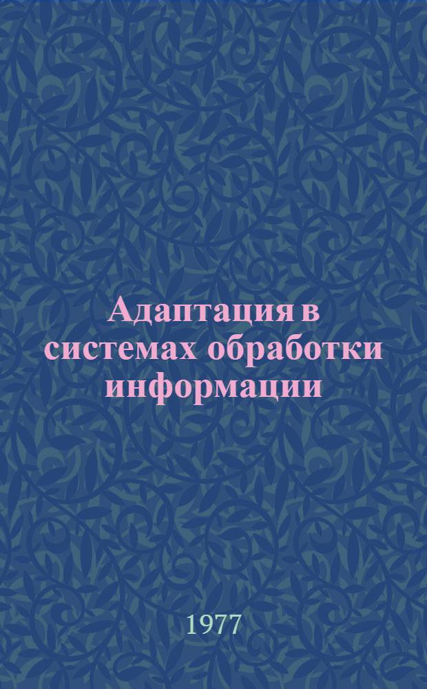 Адаптация в системах обработки информации : Сборник статей