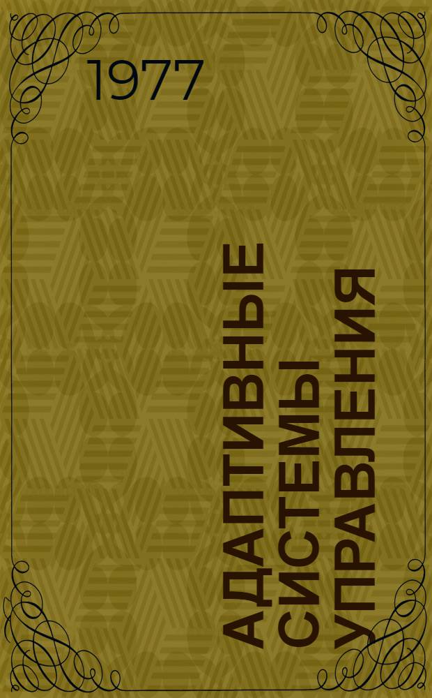 Адаптивные системы управления : Сборник статей
