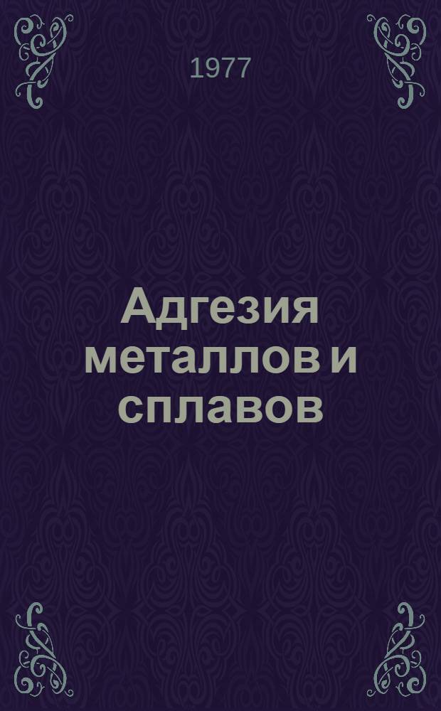 Адгезия металлов и сплавов : Сборник статей