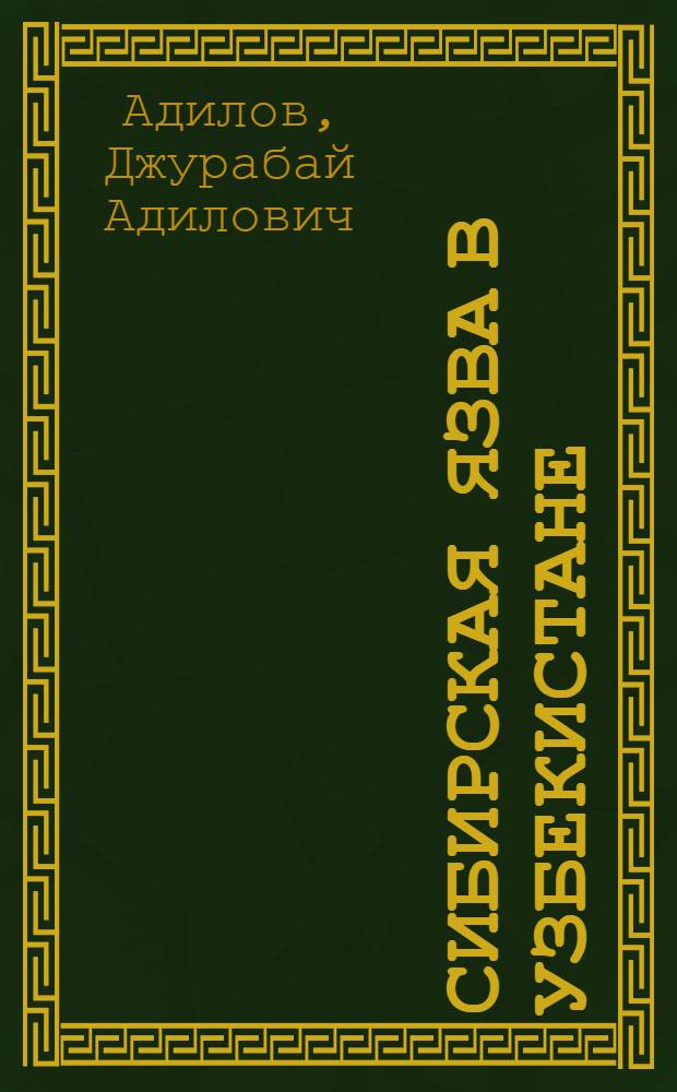 Сибирская язва в Узбекистане
