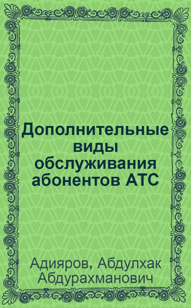 Дополнительные виды обслуживания абонентов АТС : Конспект лекций