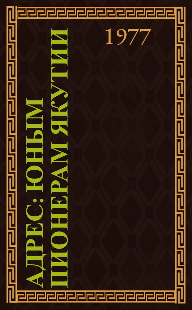 Адрес: юным пионерам Якутии : Сборник