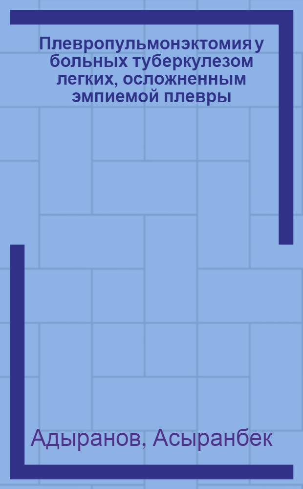 Плевропульмонэктомия у больных туберкулезом легких, осложненным эмпиемой плевры : Автореф. дис. на соиск. учен. степени канд. мед. наук : (14.00.27)