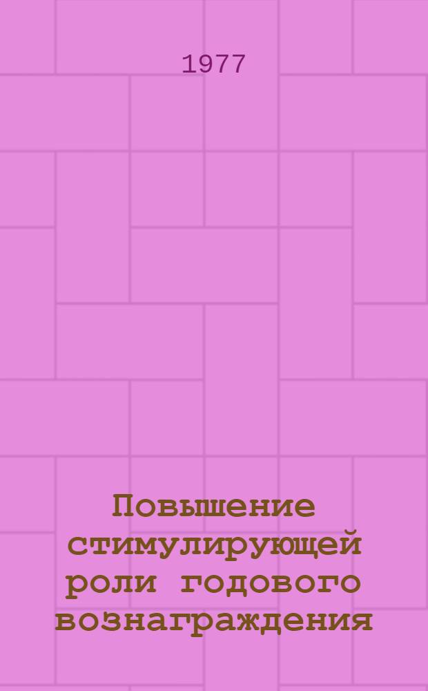 Повышение стимулирующей роли годового вознаграждения