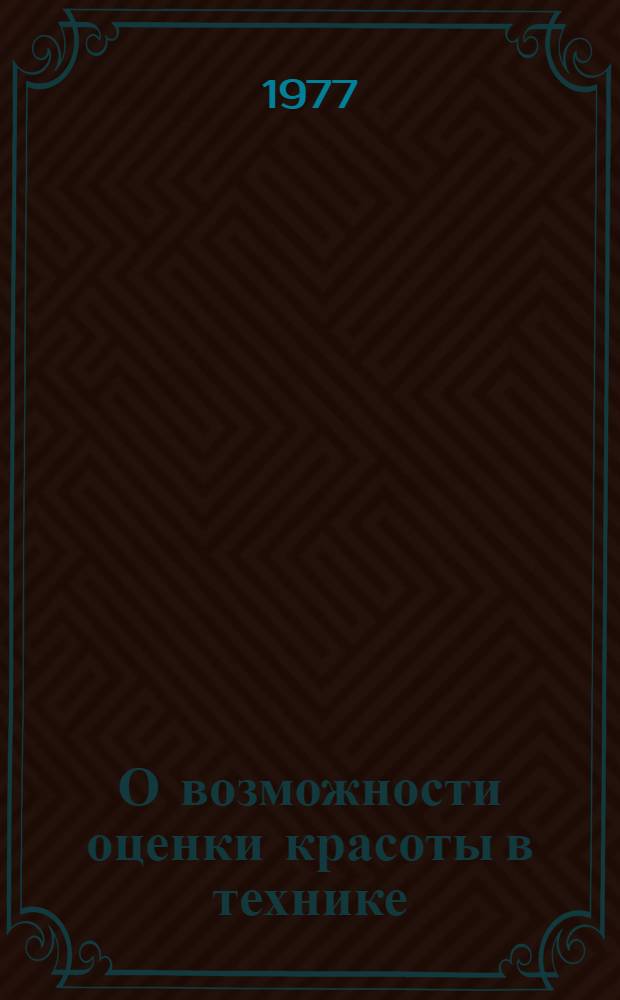 О возможности оценки красоты в технике
