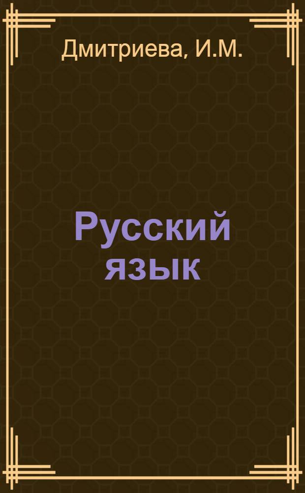 Русский язык : Учебник для узб. сред. школы. Ч. 2 : Для 10 класса