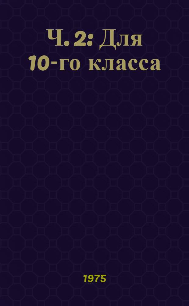 Ч. 2 : Для 10-го класса