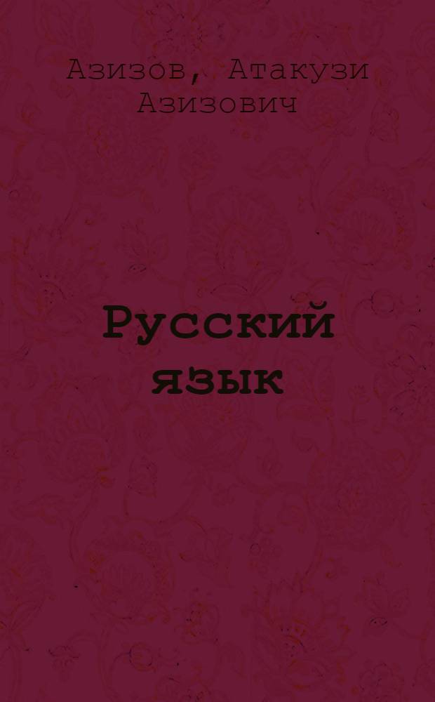 Русский язык : Учебник для узб. сред. школы