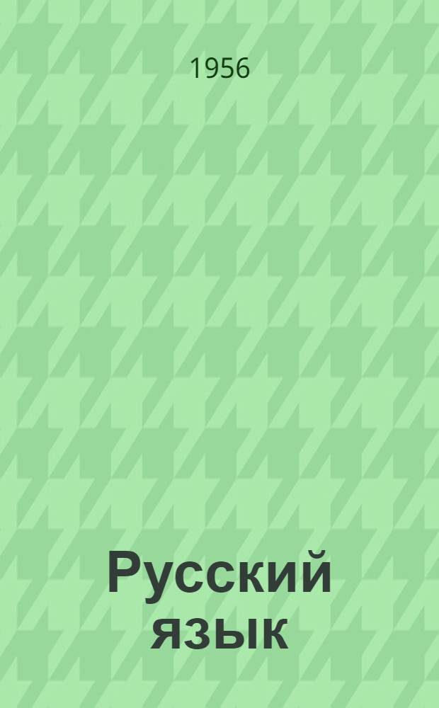 Русский язык : Учебник для узбек. сред. школы Ч. 1-. Ч. 1 : Лексика, фонетика и морфология