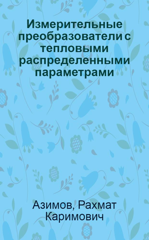 Измерительные преобразователи с тепловыми распределенными параметрами