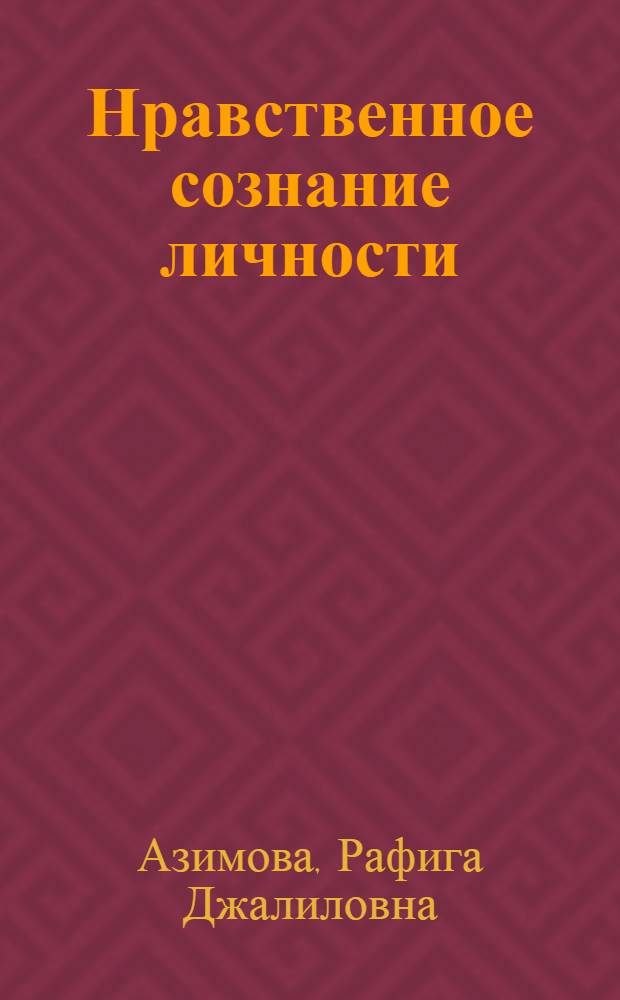 Нравственное сознание личности : Некоторые аспекты индивидуал. морал. сознания