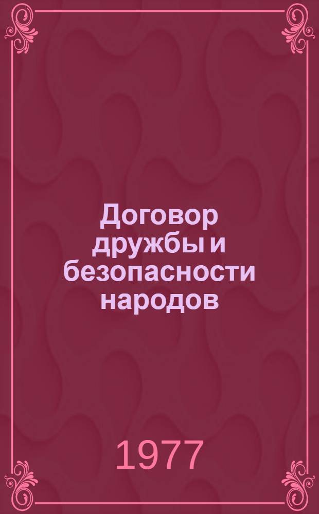 Договор дружбы и безопасности народов