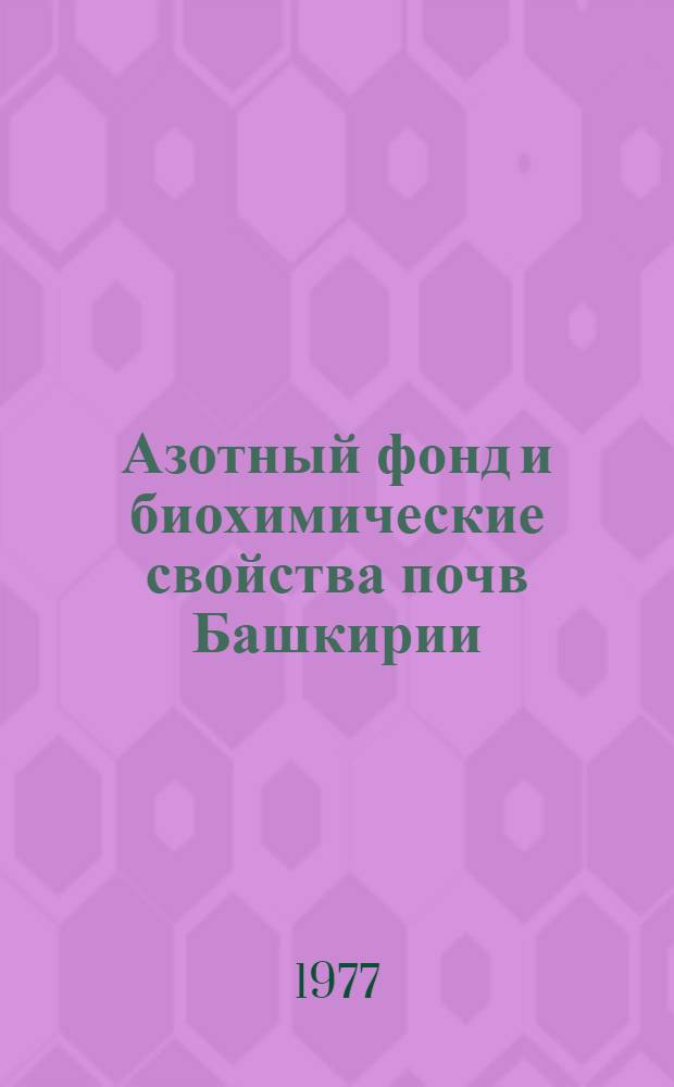 Азотный фонд и биохимические свойства почв Башкирии : Сб. статей