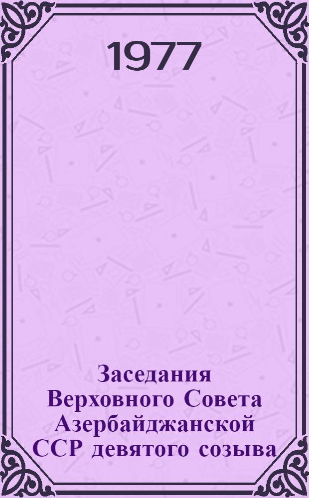 Заседания Верховного Совета Азербайджанской ССР девятого созыва (третья сессия), 15-16 июля 1976 г. : Стенографический отчет