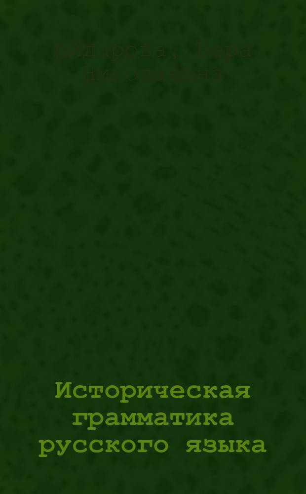 Историческая грамматика русского языка : (Пособие для студентов заоч. отд-ния филол. фак.)