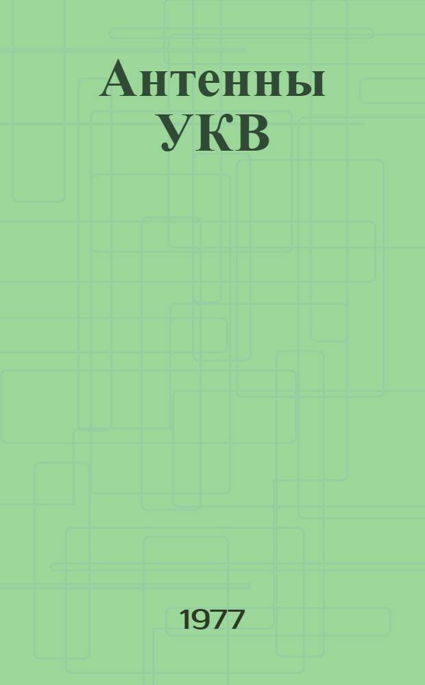 Антенны УКВ : в 2-х ч. Ч. 1
