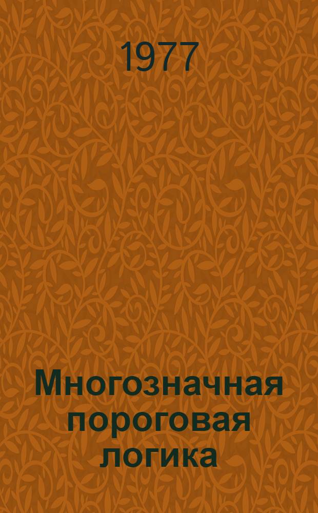 Многозначная пороговая логика