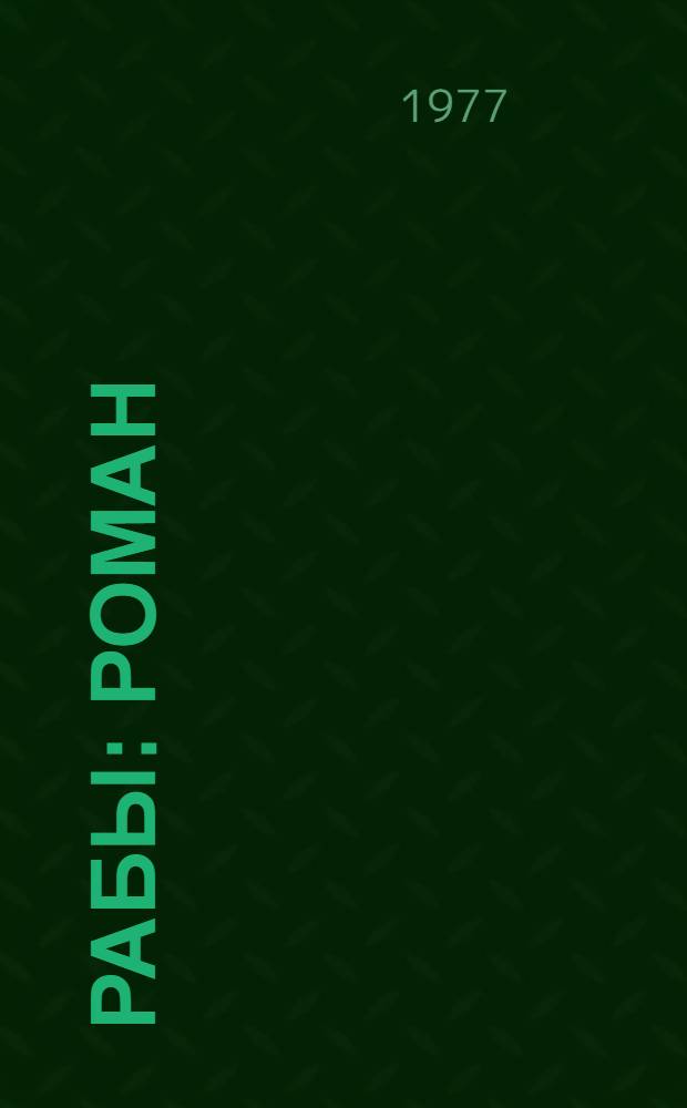 Рабы : Роман