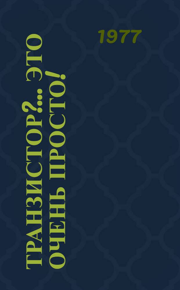 Транзистор?.. Это очень просто!