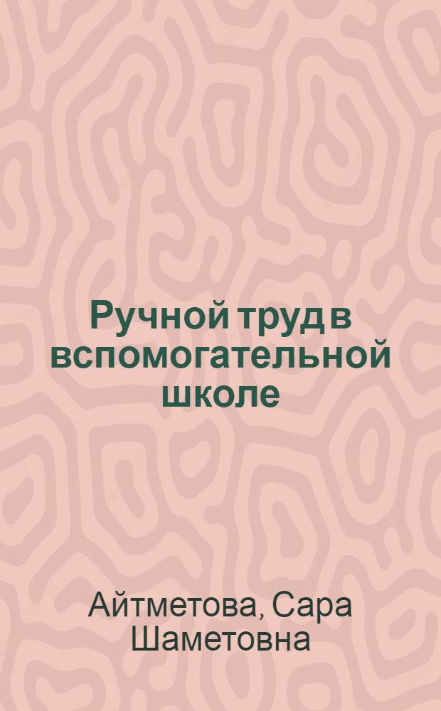 Ручной труд в вспомогательной школе : (Пособие для учителей I-III кл.)