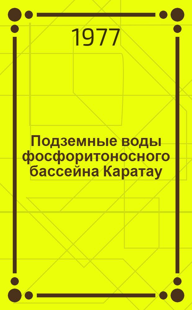 Подземные воды фосфоритоносного бассейна Каратау : (Распространение, формирование, ресурсы)