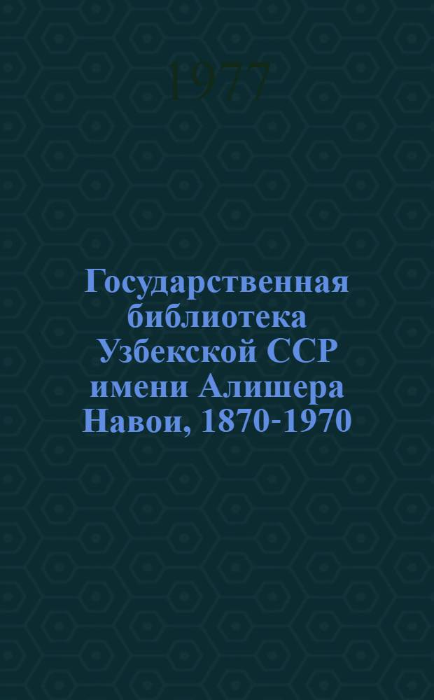 Государственная библиотека Узбекской ССР имени Алишера Навои, 1870-1970