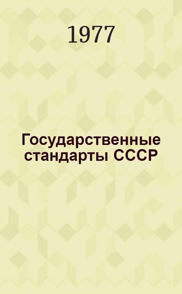 Государственные стандарты СССР : Указатель, 1977 : В 3 т. : Изд. офиц. : (По состоянию на 01.01.77)