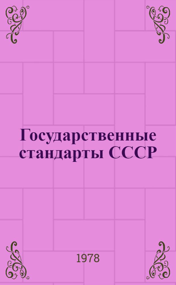 Государственные стандарты СССР : Указатель. 1978 : В 3 т. : Изд. офиц. : (По состоянию на 01.01.78)