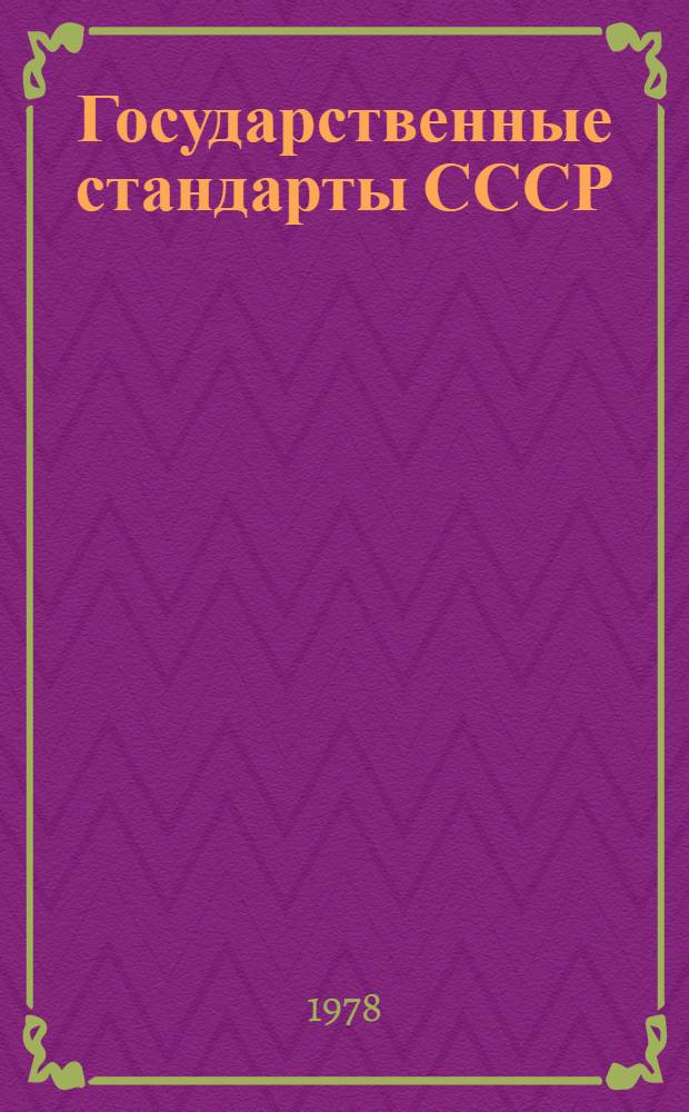 Государственные стандарты СССР : Указатель. 1978 В 3 т. Изд. офиц. (По состоянию на 01.01.78). Т. 3