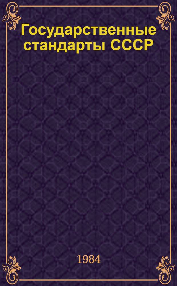 Государственные стандарты СССР : Указатель Изд. офиц. В 4 т