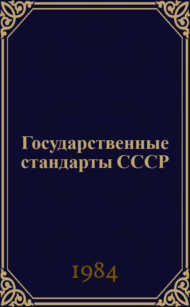 Государственные стандарты СССР : Указатель Изд. офиц. В 4 т. Т. 3