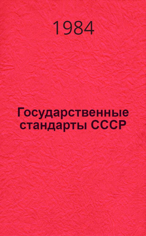 Государственные стандарты СССР : Указатель Изд. офиц. В 4 т. Т. 4
