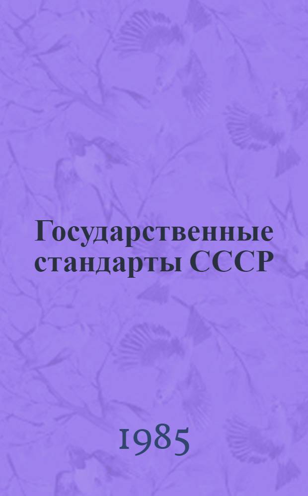 Государственные стандарты СССР : Указатель 1985 По состоянию на 01.01.85 Изд. офиц