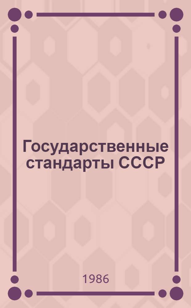 Государственные стандарты СССР : Указатель