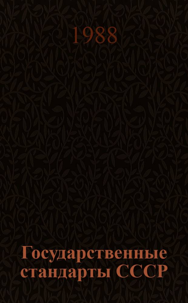 Государственные стандарты СССР : Указатель. Т. 2
