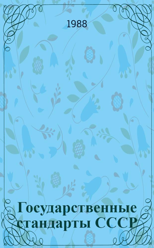 Государственные стандарты СССР : Указатель. Т. 4