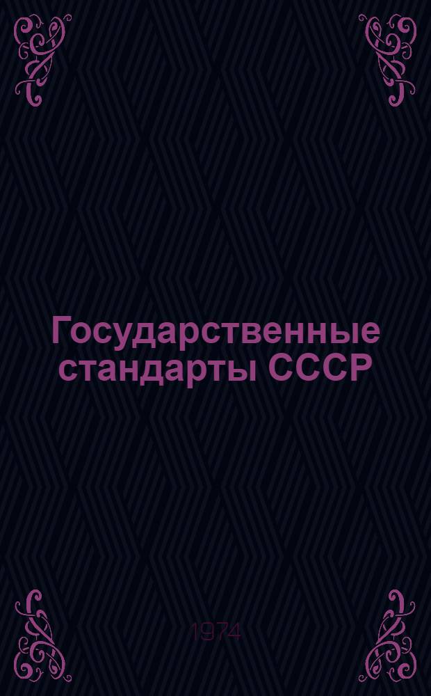 Государственные стандарты СССР : Указатель. Т. 2