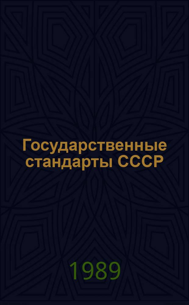 Государственные стандарты СССР : Указатель