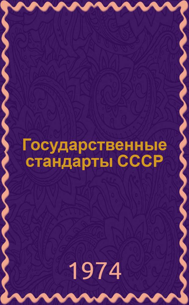 Государственные стандарты СССР : Указатель