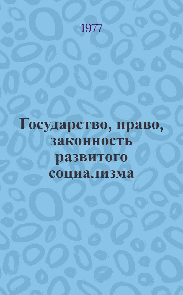 Государство, право, законность развитого социализма : Межвуз. сборник науч. трудов