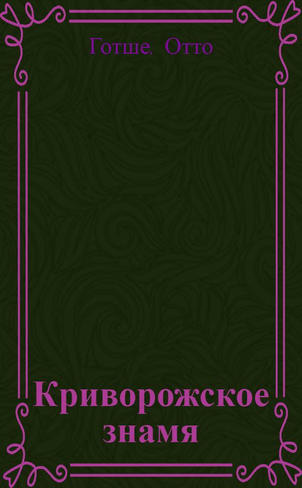 Криворожское знамя : Роман