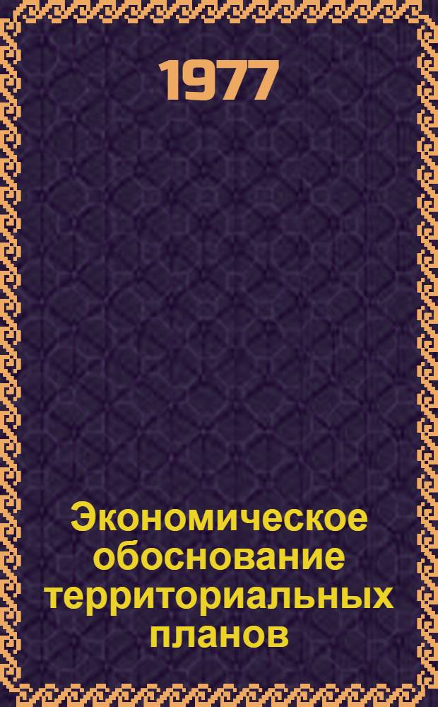 Экономическое обоснование территориальных планов