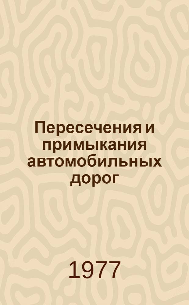 Пересечения и примыкания автомобильных дорог : (Проектирование) : Учеб. пособие для автомоб.-дор. специальностей вузов