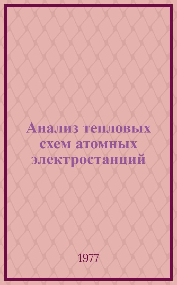 Анализ тепловых схем атомных электростанций : Учеб. пособие для специальности "Атомные электр. станции"