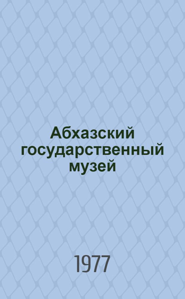 Абхазский государственный музей : Краткий очерк-путеводитель