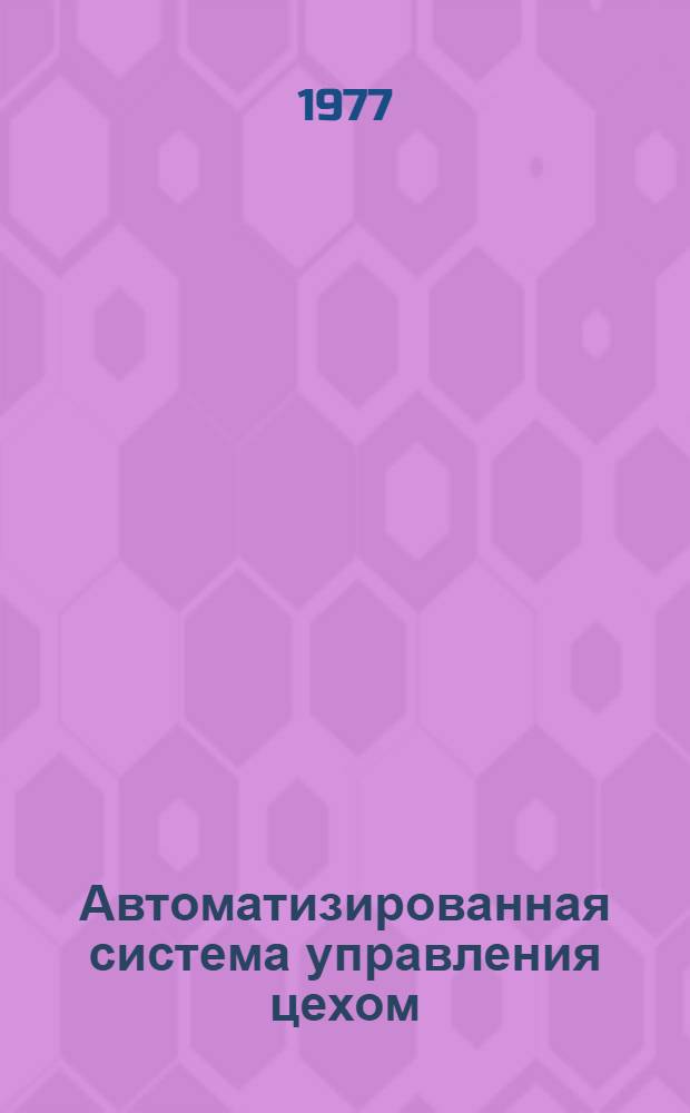 Автоматизированная система управления цехом