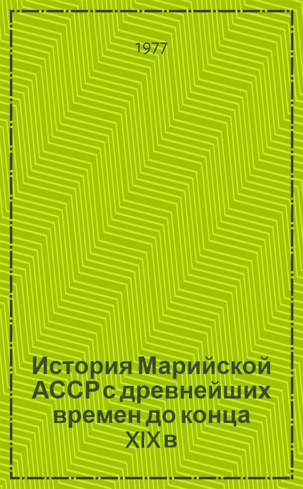 История Марийской АССР с древнейших времен до конца XIX в : Учеб. пособие для учащихся 7-8 кл. Ч. 1