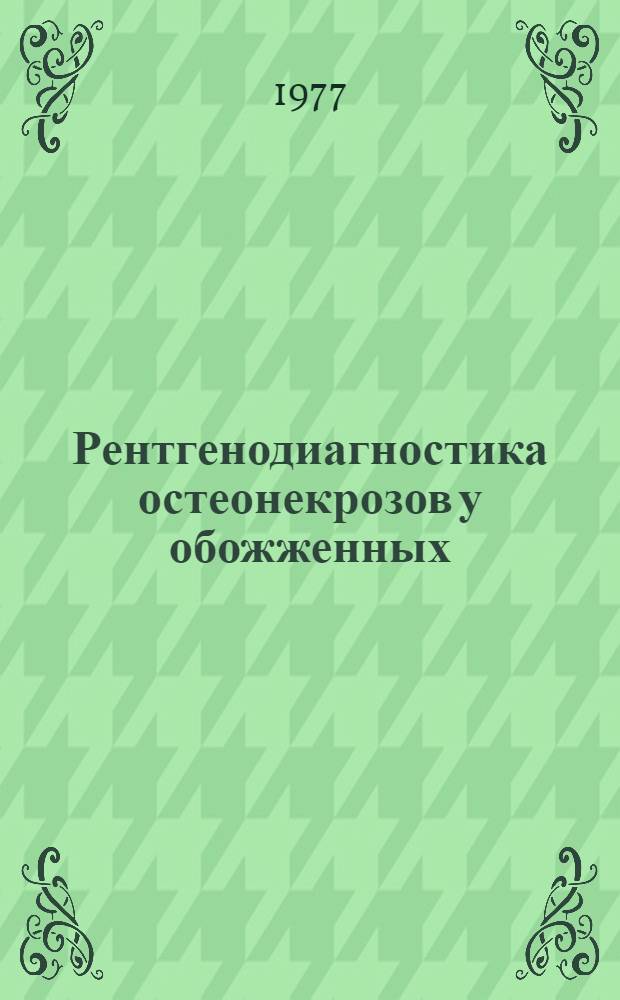 Рентгенодиагностика остеонекрозов у обожженных : Автореф. дис. на соиск. учен. степени канд. мед. наук : (14.00.19)