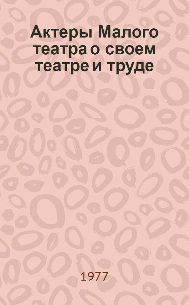 Актеры Малого театра о своем театре и труде : Рек. список лит., 1967-1976