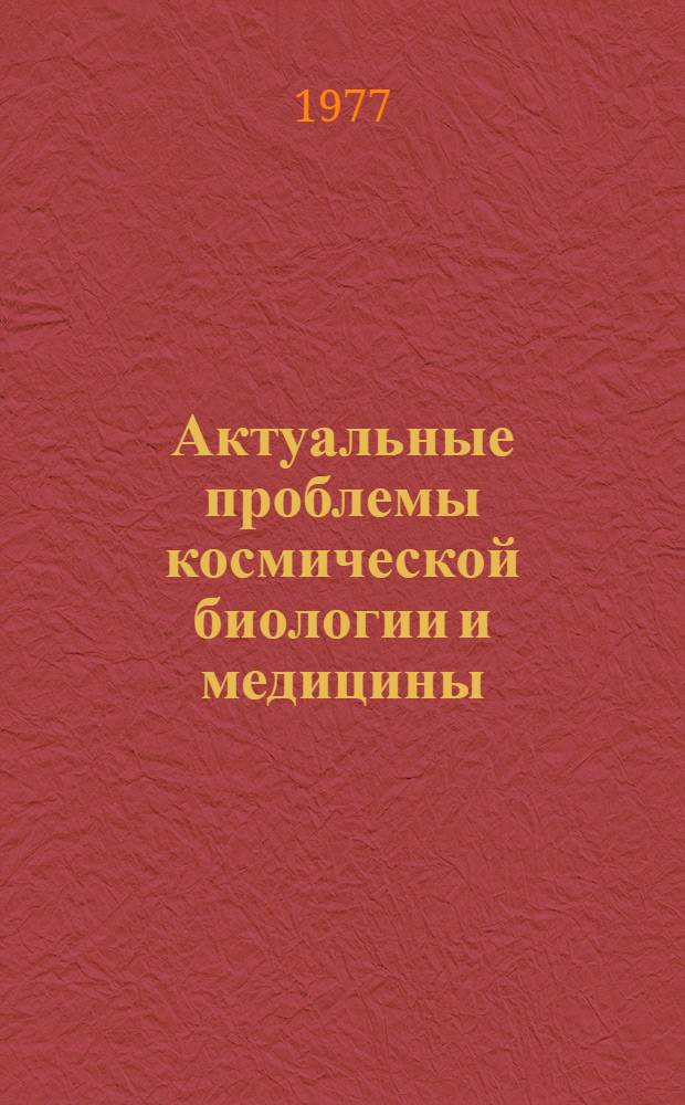 Актуальные проблемы космической биологии и медицины : Тез. докл. (6-7 дек.). Т. 2